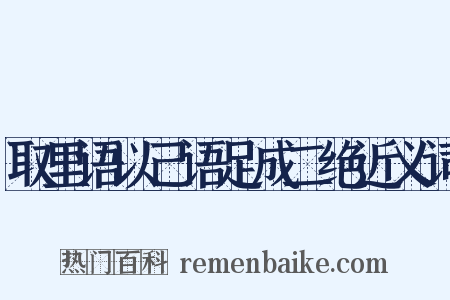 取里语以己语足成二绝近义词是什么意思的图片